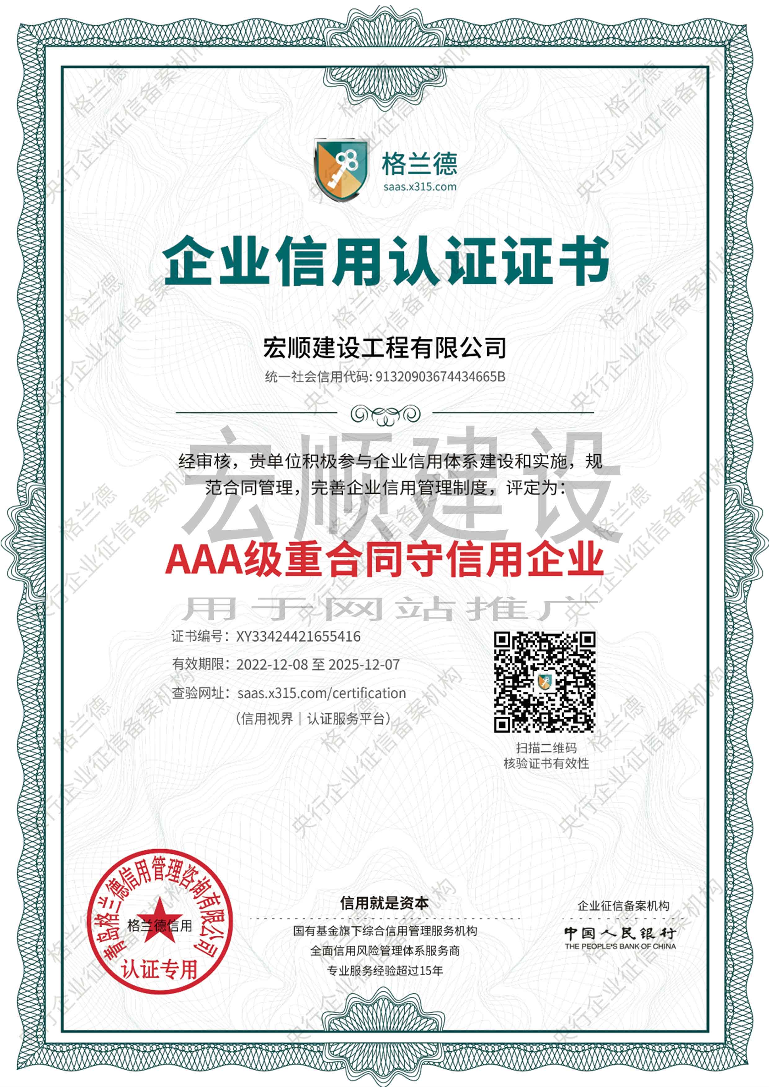 AAA級(jí)重合同守信用企業(yè)